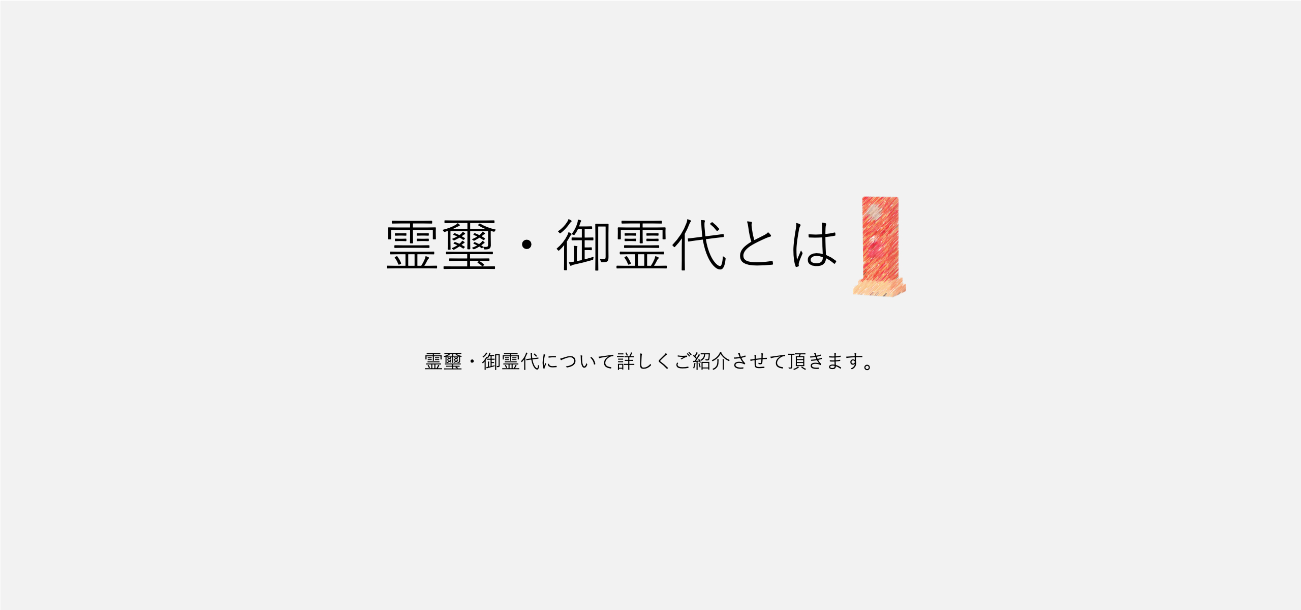 霊璽・御霊代とは