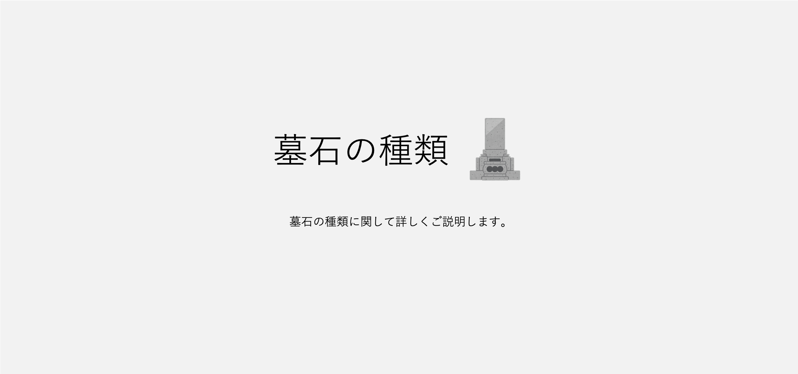 お墓の種類