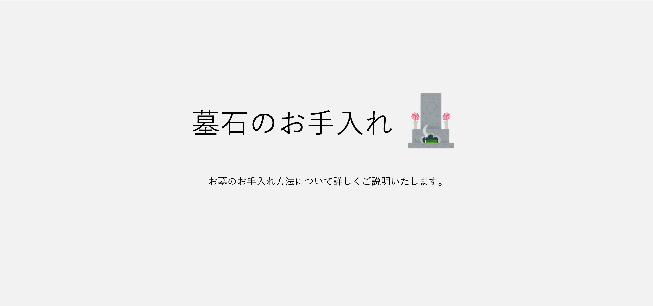 墓石のお手入れ・メンテナンスについて