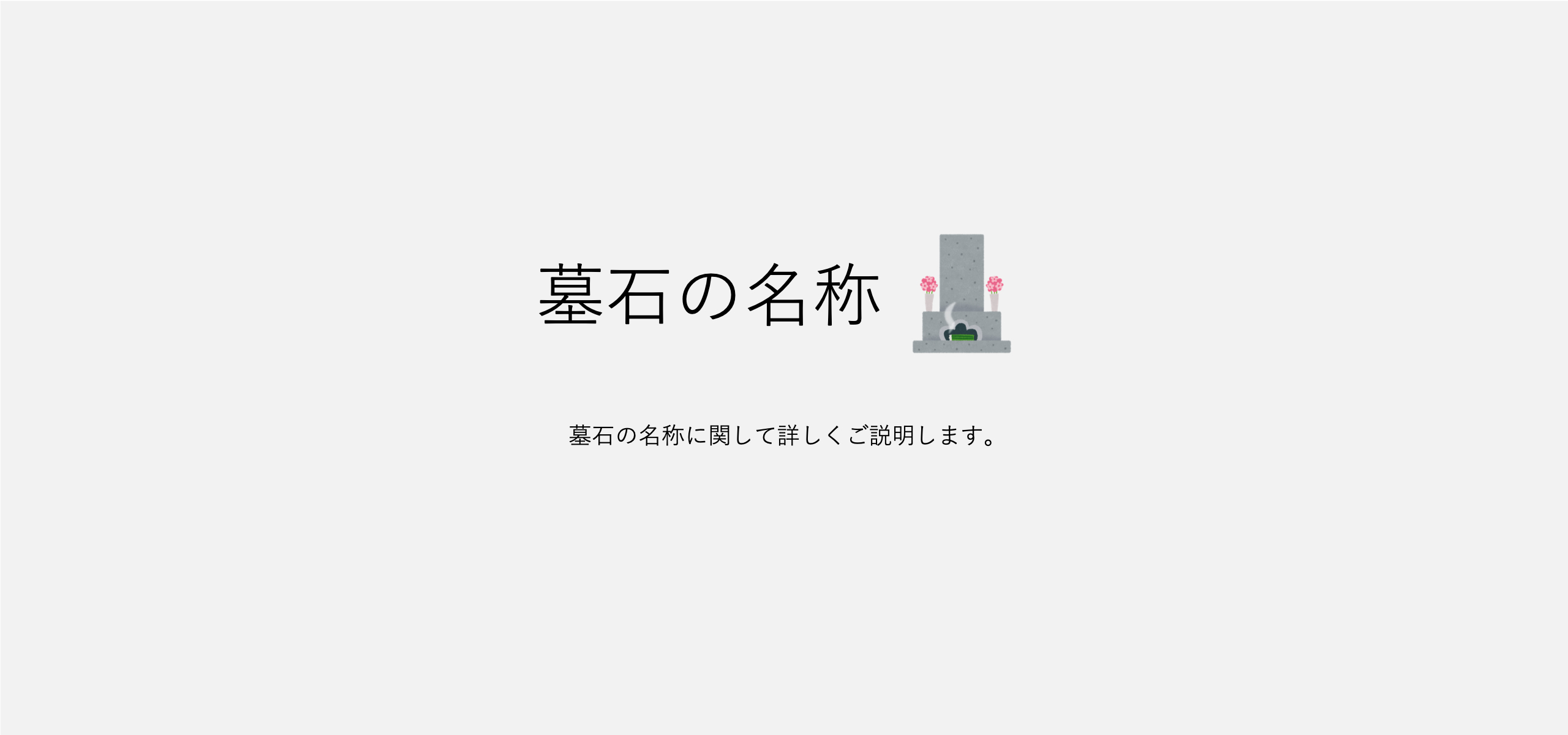 お墓の各部名称