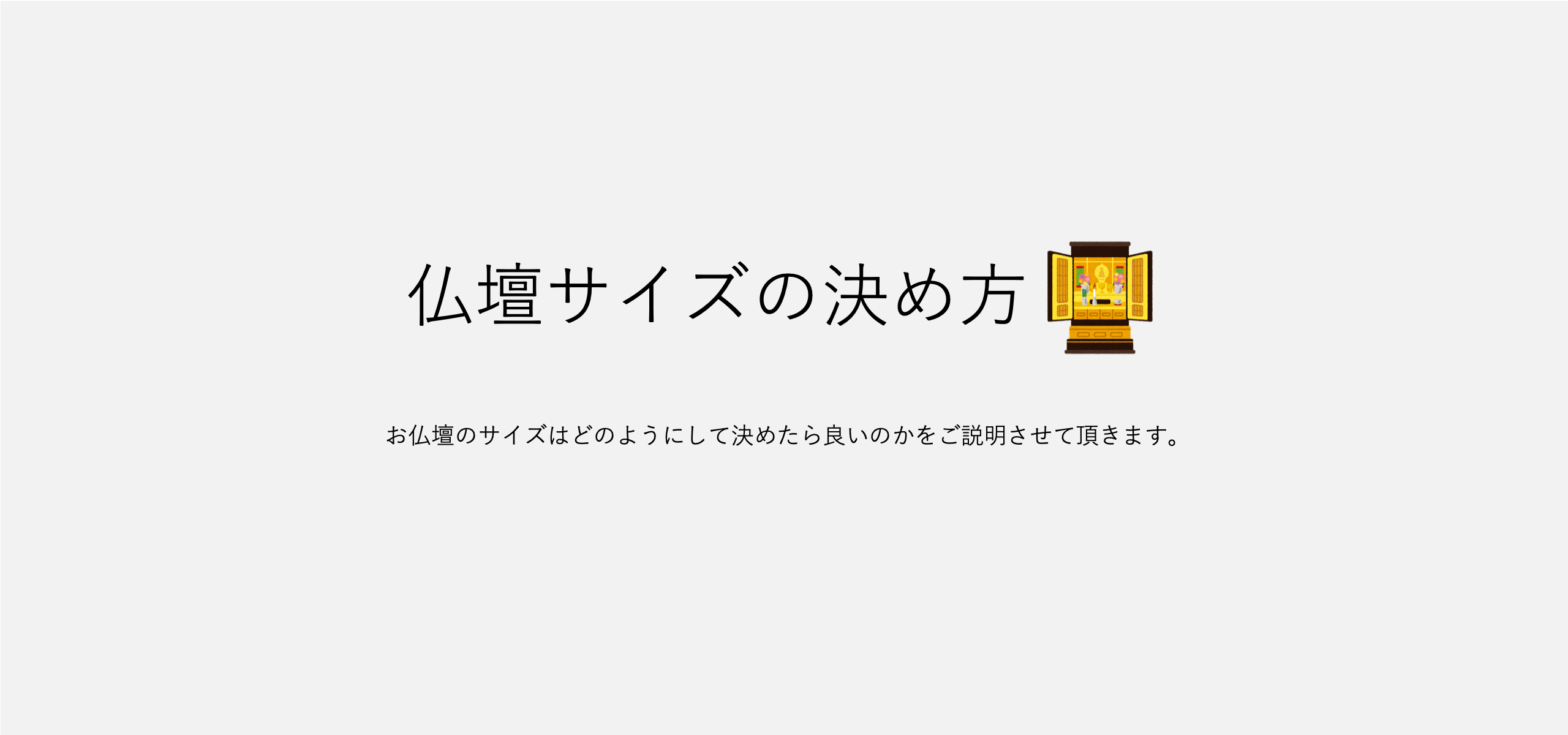 お仏壇のサイズ、どうやって決めるのか？