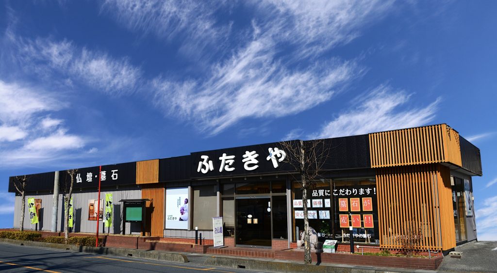 仏具・墓石のふたきや東松山店