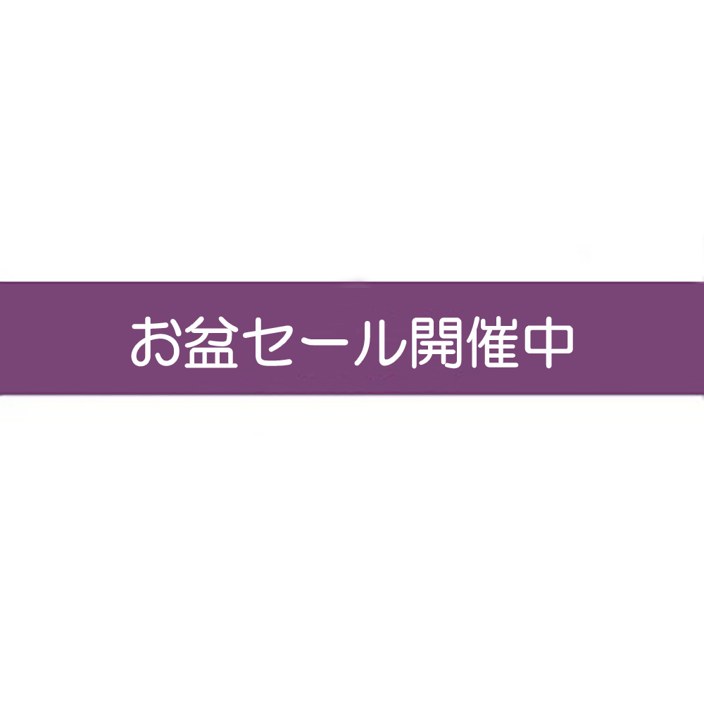 お盆セール開催中