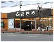 ふたきや　東松山店