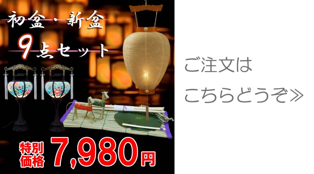 新盆・初盆の方には便利な新盆まこもセットの白紋天に小さい提灯が付いたセット