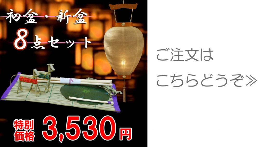 新盆・初盆の方には便利な新盆８点セットの吊下げタイプの白紋天