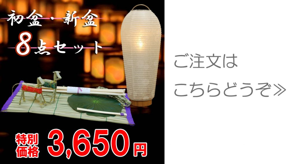 新盆・初盆の方には便利な新盆８点セットの小珠白紋天