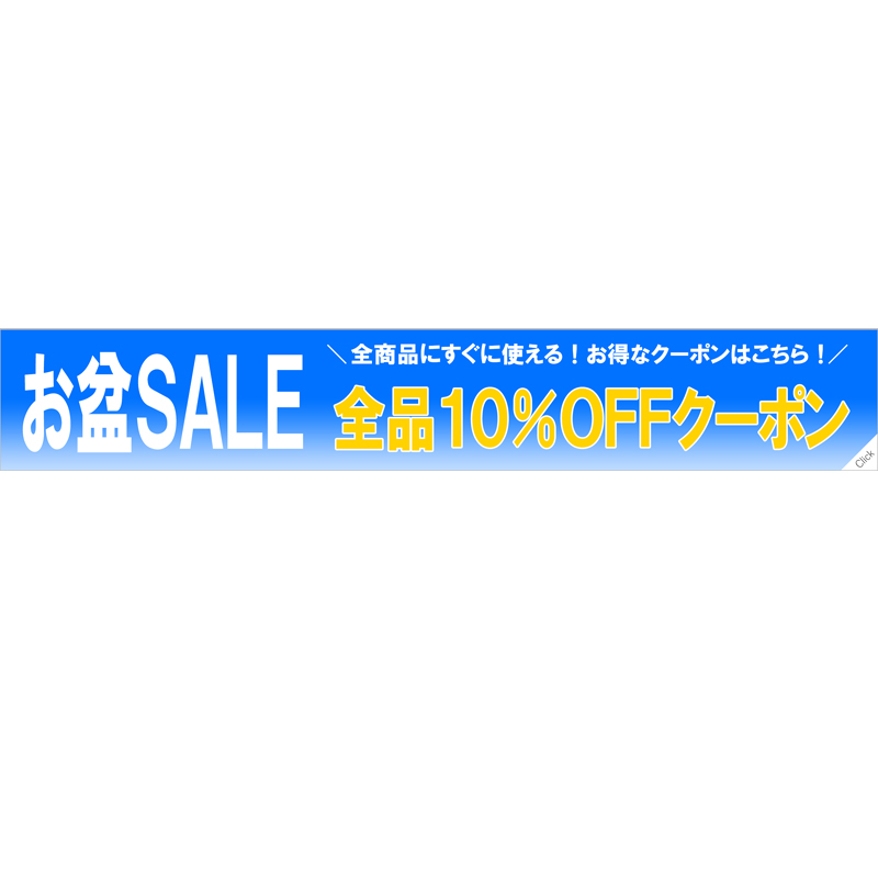 お盆10％引きセールバナー