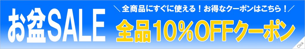 仏壇・仏具・位牌のお盆セールクーポン