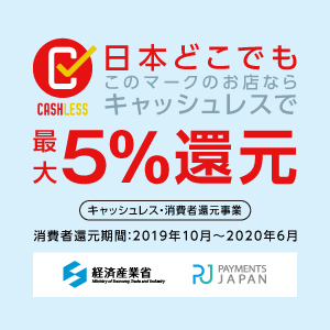 キャッシュレス５％還元のバナー