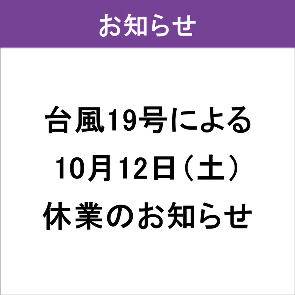 臨時休業のお知らせ