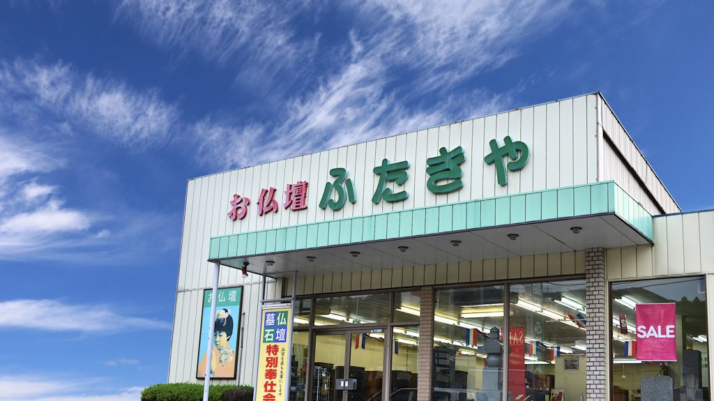 ふたきや秩父店店舗画像