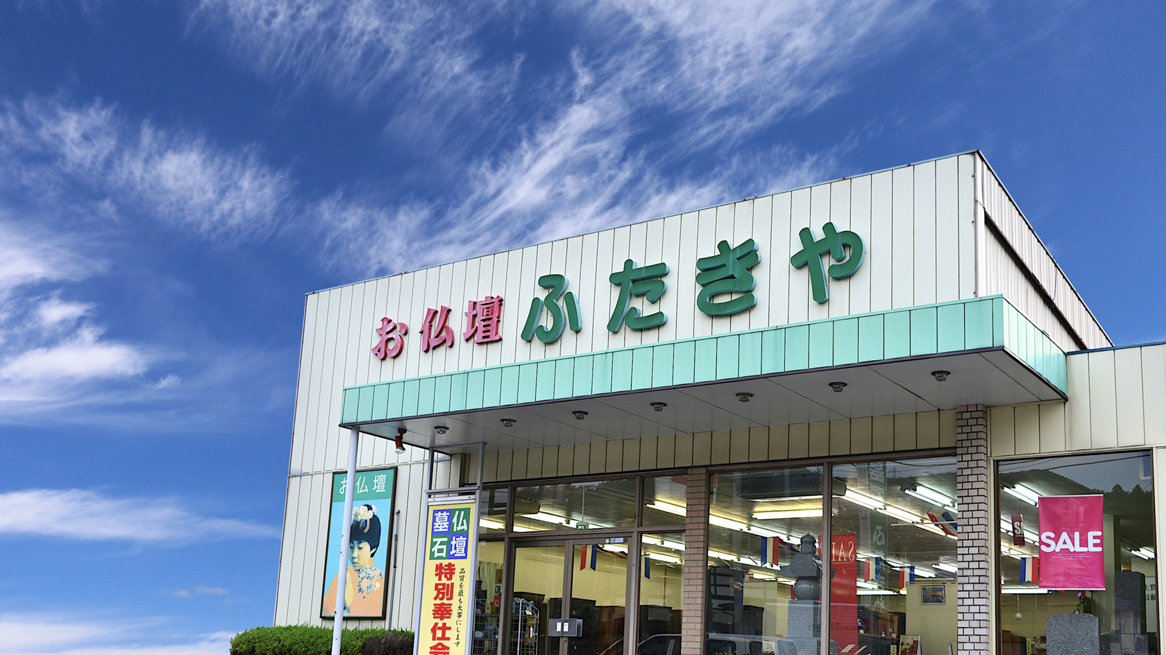 ふたきや秩父店店舗画像