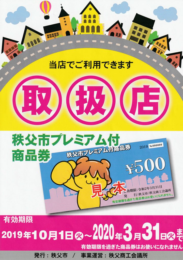 秩父市プレミアム付商品券でご利用期間は令和2年3月31日火曜日まで