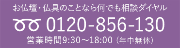 お仏壇の処分についてのお問合せ先は
フリーダイヤル0120-856-130まで
ご連絡下さい