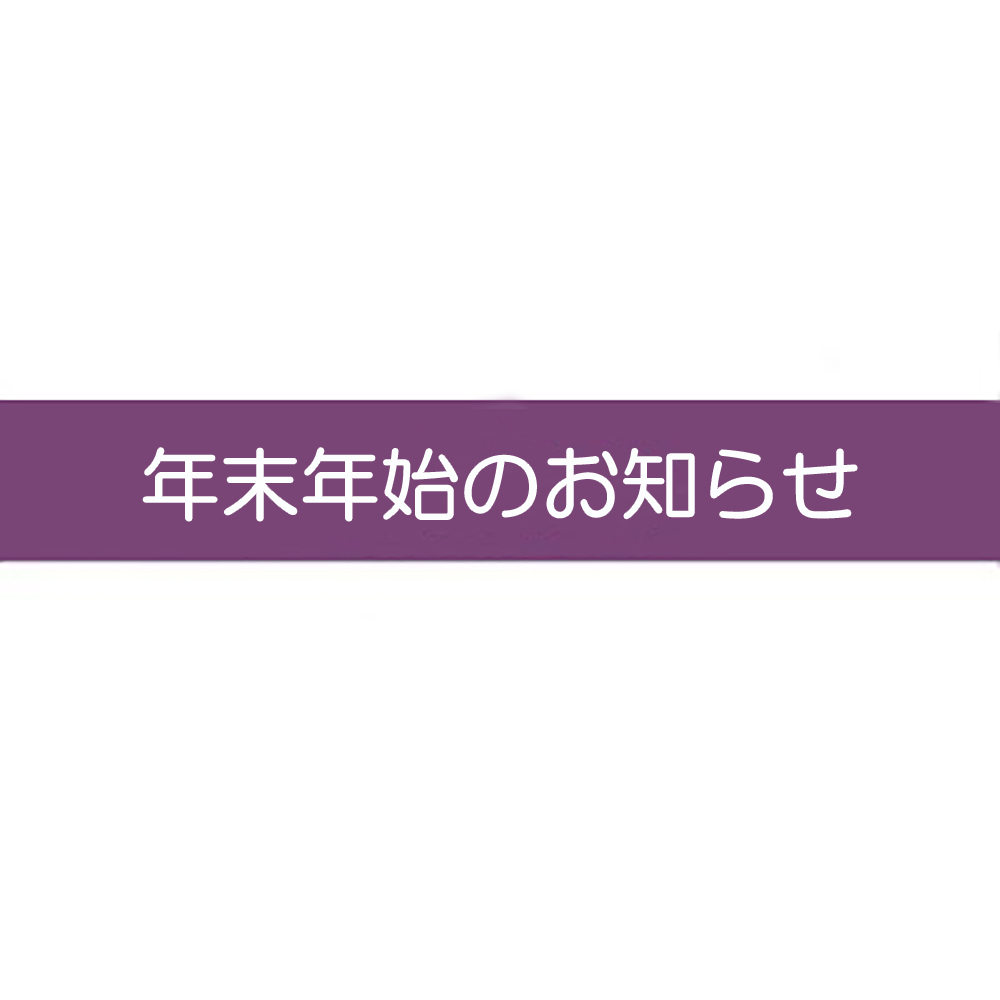 年末年始のお知らせ