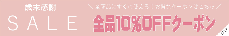 歳末感謝セール10％引きバナー
12月30日まで開催