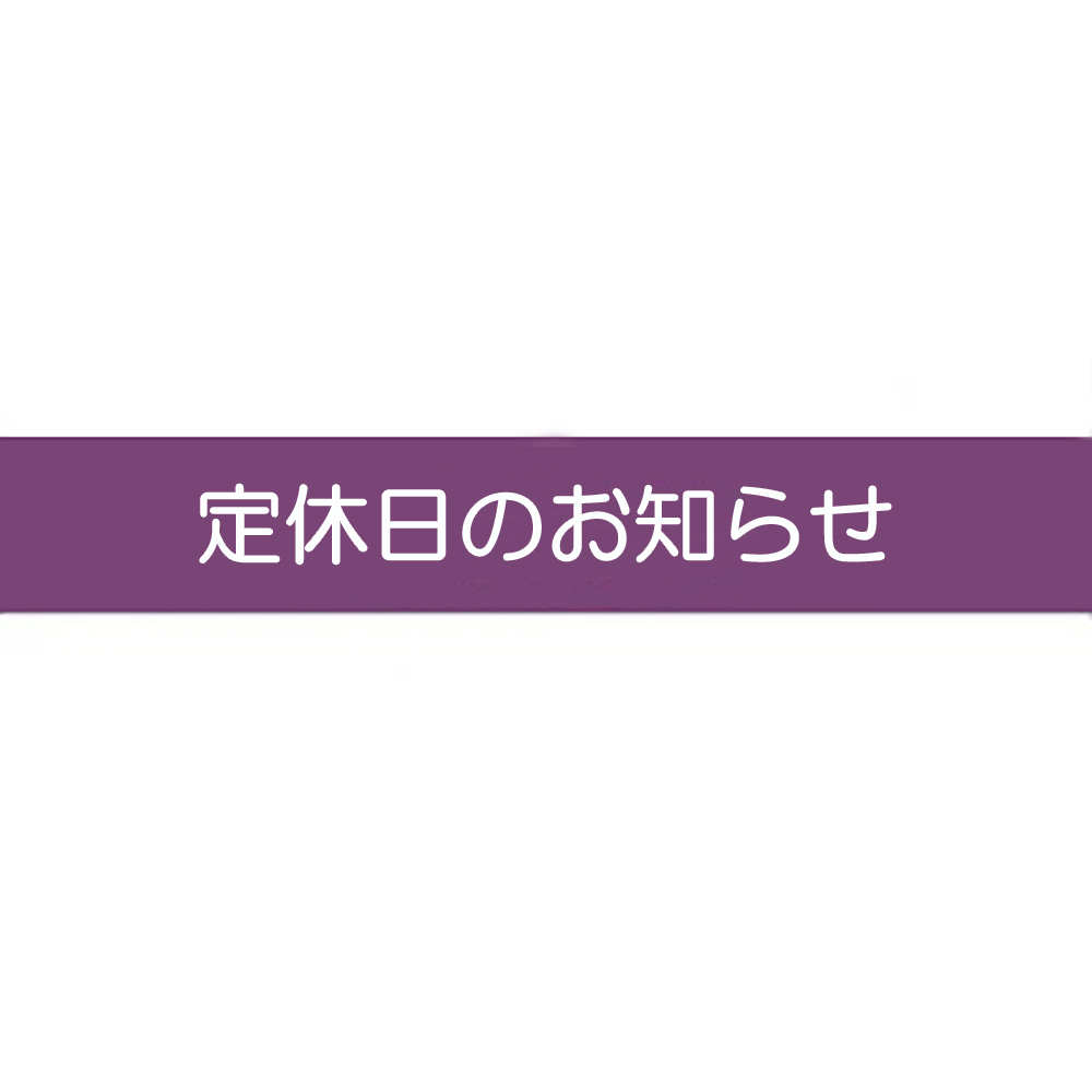 定休日のお知らせのバナー