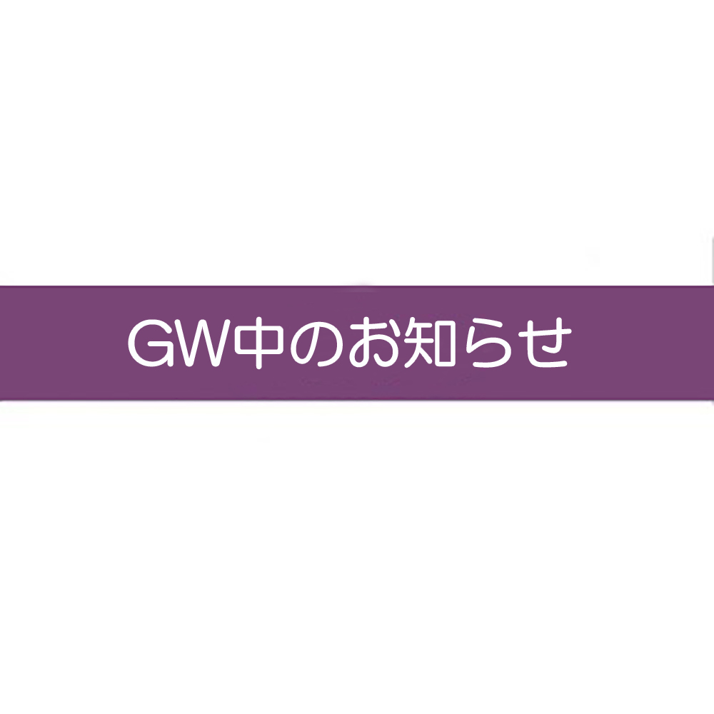 GW中のお知らせ