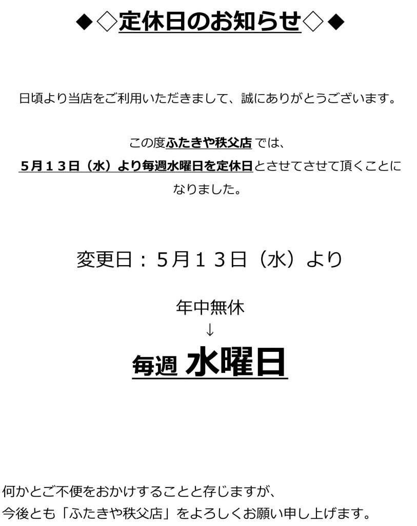 ふたきや秩父店定休日のお知らせ