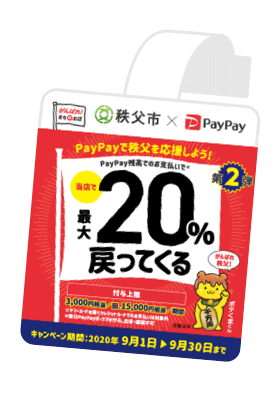 がんばれ秩父！PayPay最大20％戻ってくるキャンペーンのポップ