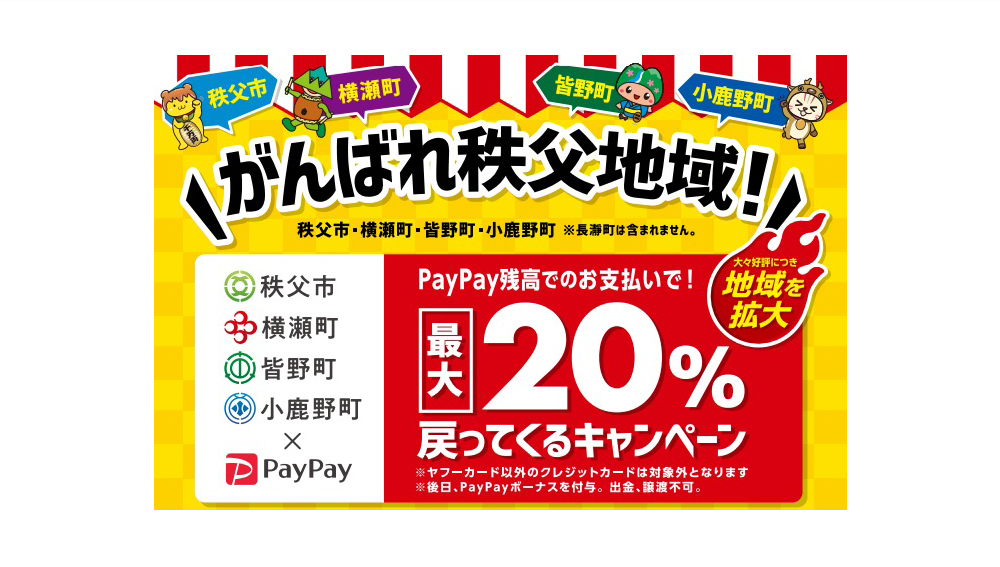 秩父地域PayPay20%キャンペーン開催