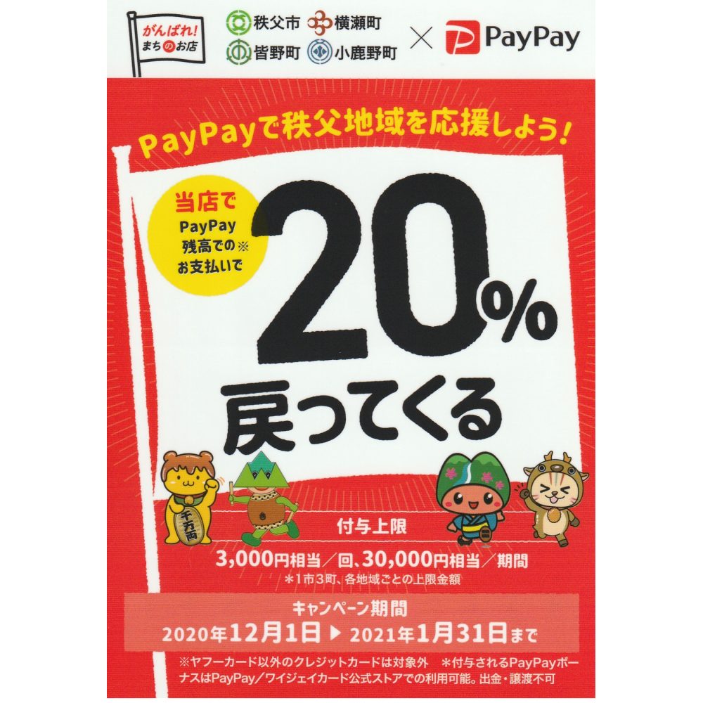 秩父地域ペイペイ20％キャンペーンのバナー