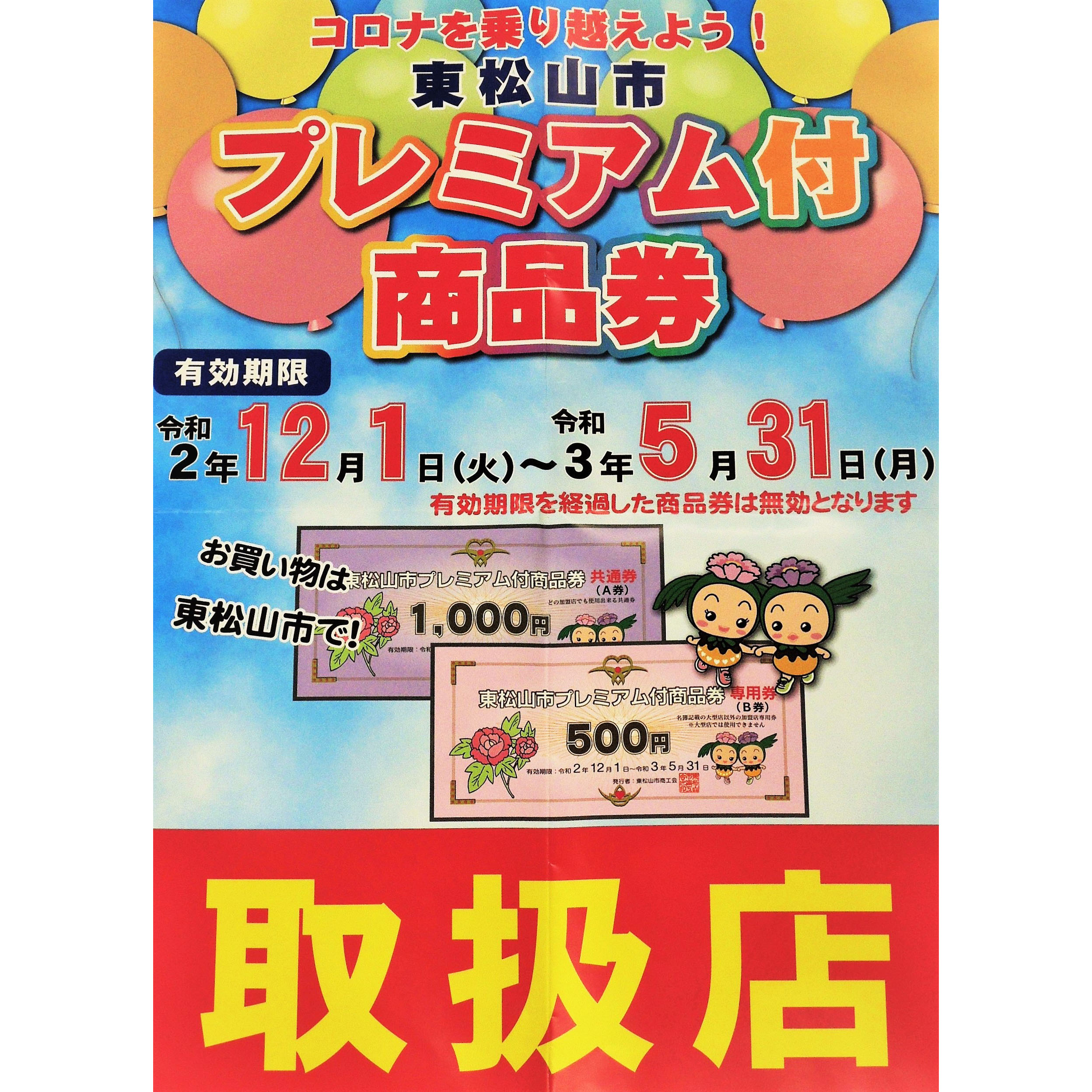 【東松山店】東松山市プレミアム付商品券ご利用頂けます