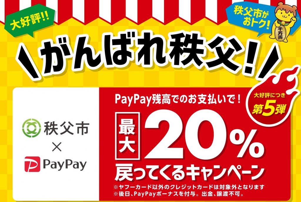 秩父市×PayPayがんばれ秩父！20％戻ってくるキャンペーンバナー　2021年（令和3年）11月1日（月）から11月30日（火）までの期間限定です