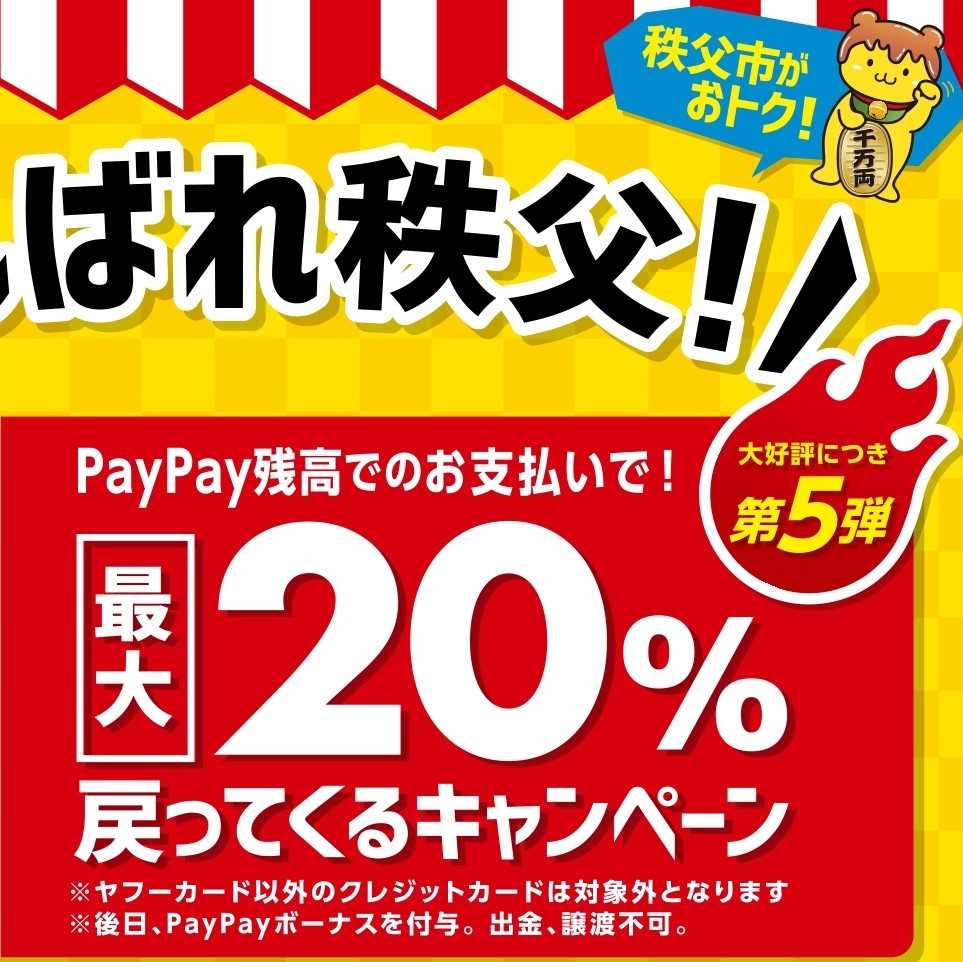 秩父市とPayPayとの連携による20％戻ってくるキャンペーンのバナー期間11月1日から11月30日まで一か月間開催