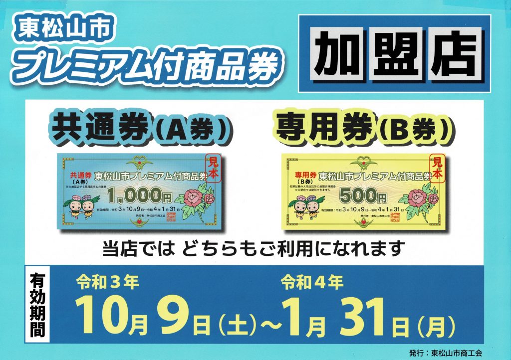 東松山市プレミアム付商品券 2021年発行令和3年10月9日から令和4年1月31日までご利用頂けます