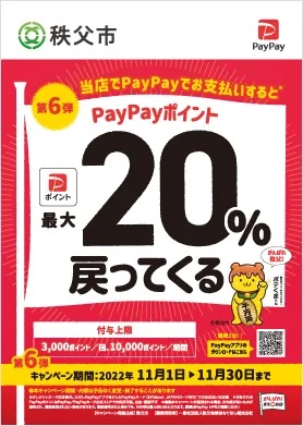 秩父市PayPayキャンペーン2022