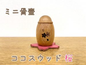 木製の骨壷ココスに桜のイラストが入りました